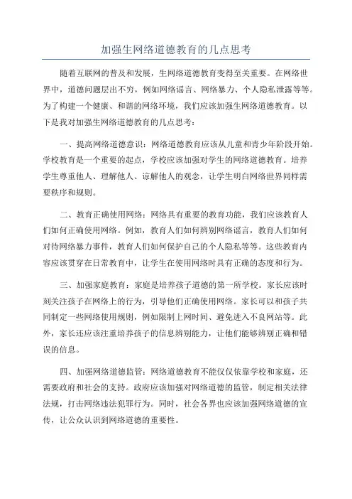 加强生网络道德教育的几点思考