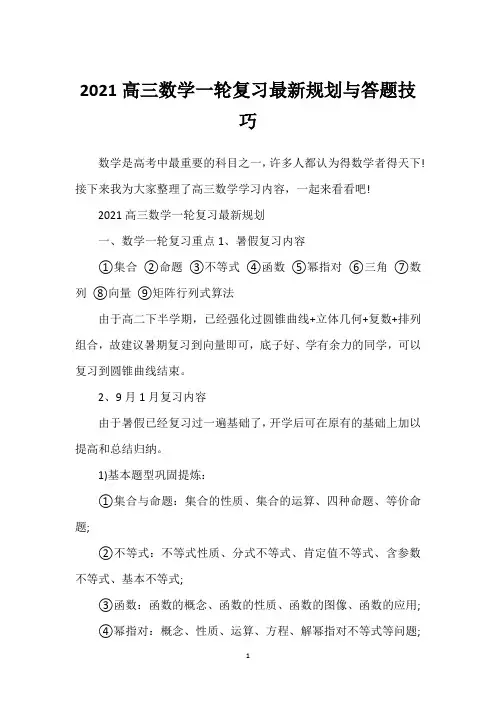 2021高三数学一轮复习最新规划与答题技巧