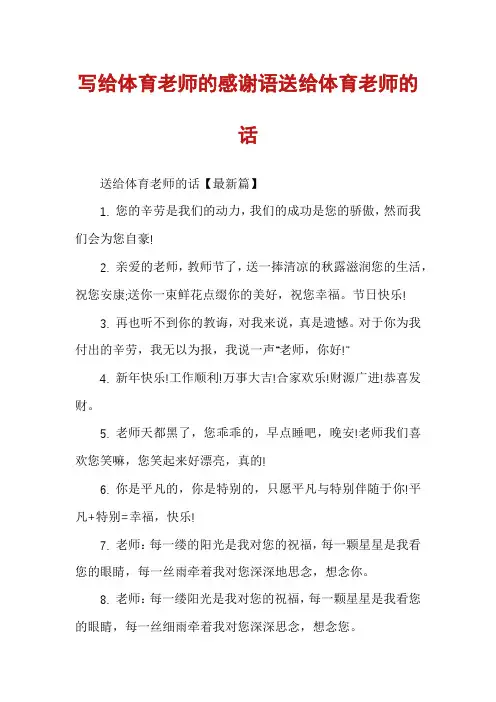 写给体育老师的感谢语送给体育老师的话