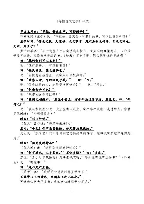 (完整版)齐桓晋文之事-原文与翻译-高中语文