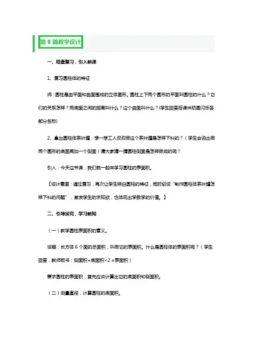 圆柱的表面积教学设计一等奖5篇