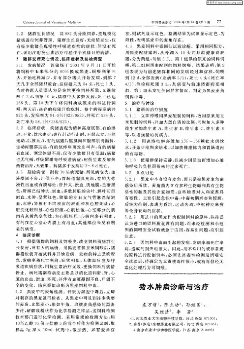 猪水肿病诊断与治疗