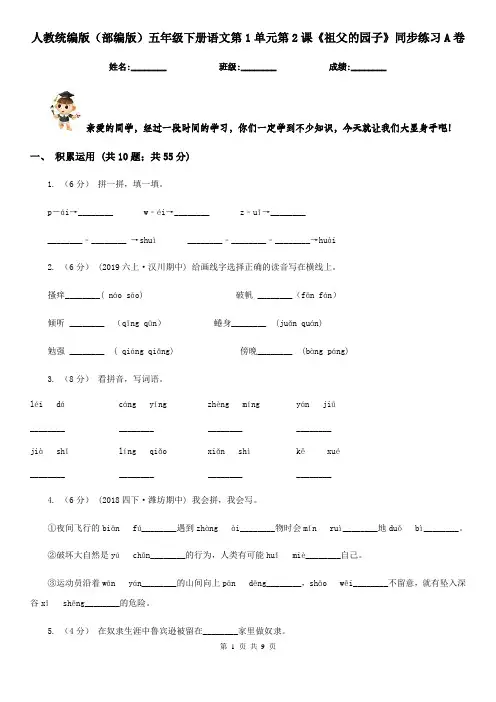 人教统编版(部编版)五年级下册语文第1单元第2课《祖父的园子》同步练习A卷