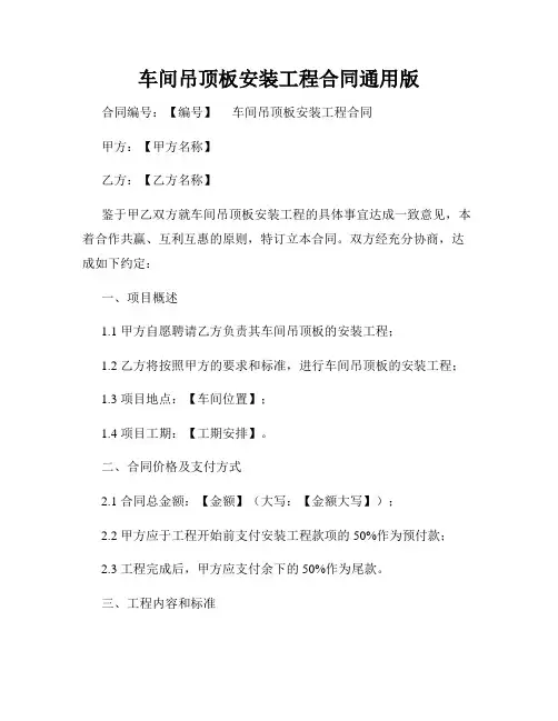车间吊顶板安装工程合同通用版