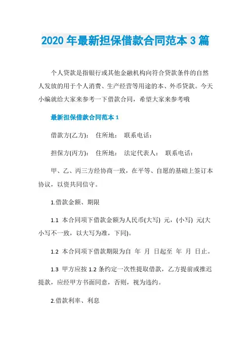 2020年最新担保借款合同范本3篇