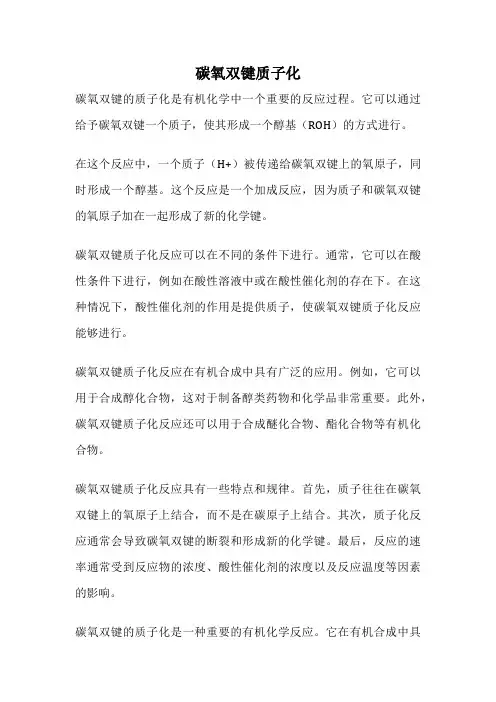 碳氧双键质子化
