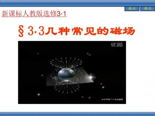 高中物理选修3-1 3.3 几种常见的磁场 课件