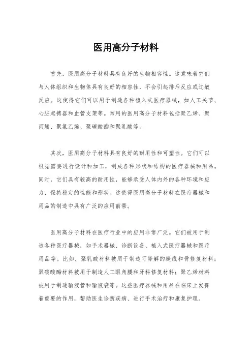 医用高分子材料