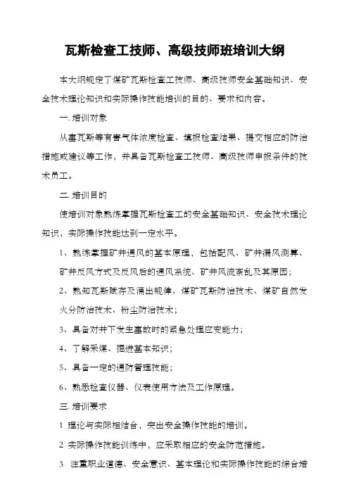 瓦斯检查工技师、高级技师培训大纲
