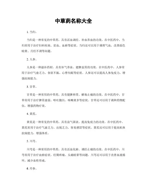 中草药名称大全