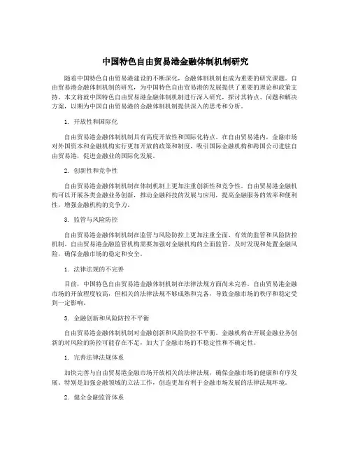 中国特色自由贸易港金融体制机制研究