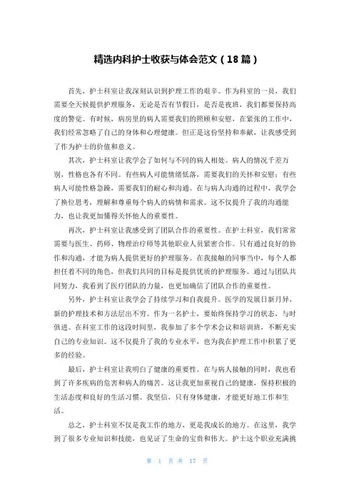 精选内科护士收获与体会范文(18篇)