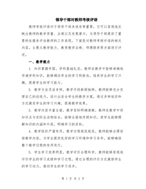领导干部对教师考核评语