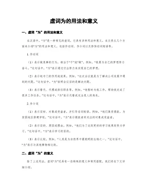 虚词为的用法和意义