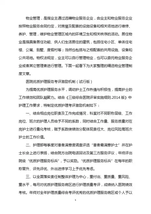 医院优质护理服务考评激励机制(版)