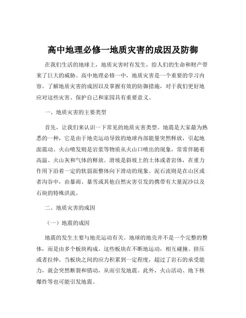 高中地理必修一地质灾害的成因及防御