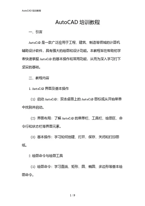 2024年AutoCAD培训教程