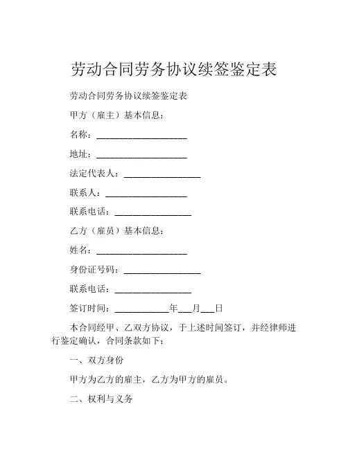 劳动合同劳务协议续签鉴定表