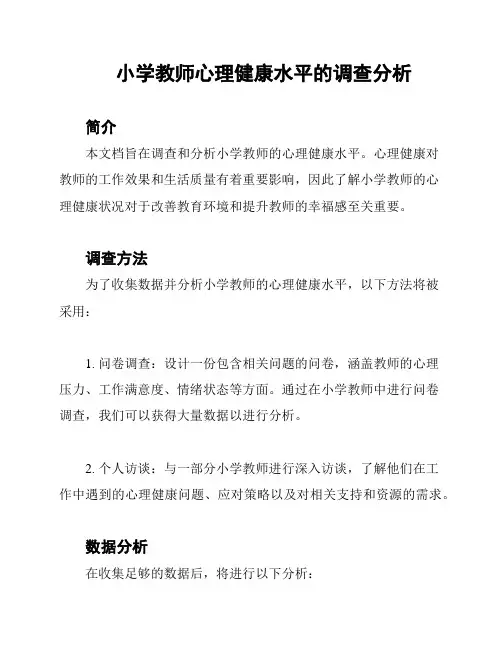 小学教师心理健康水平的调查分析