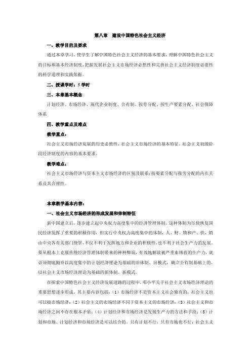 08专题八：建设中国特色社会主义经济