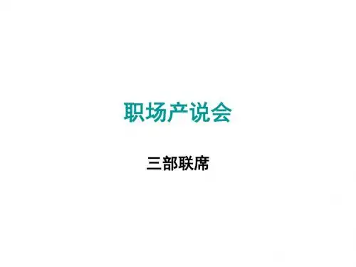 职场产说会-三部联席