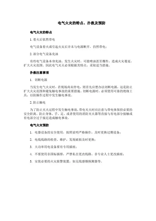 电气火灾的特点、扑救及预防