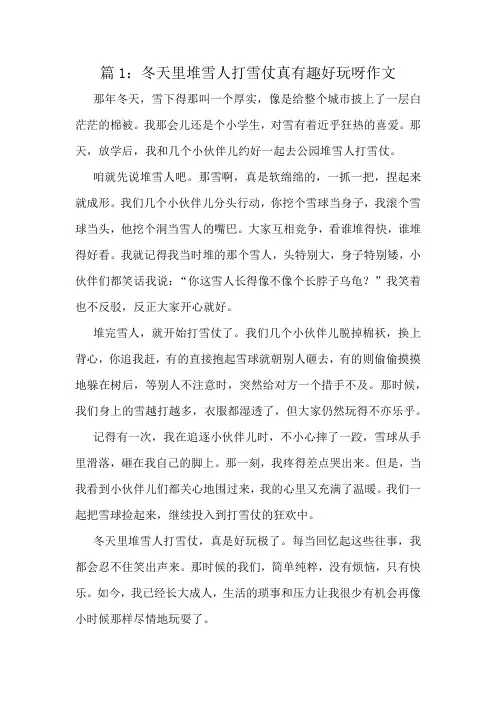 冬天里堆雪人打雪仗真有趣好玩呀作文精选8篇
