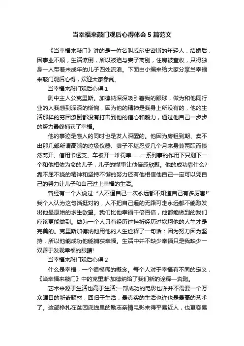 当幸福来敲门观后心得体会5篇范文