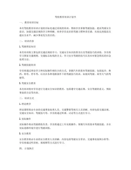 驾校教育培训计划书