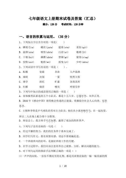 七年级语文上册期末试卷及答案(汇总)