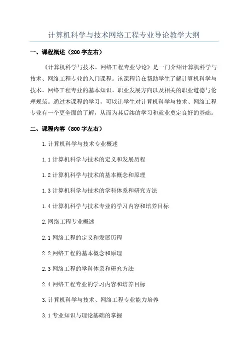 计算机科学与技术网络工程专业导论教学大纲