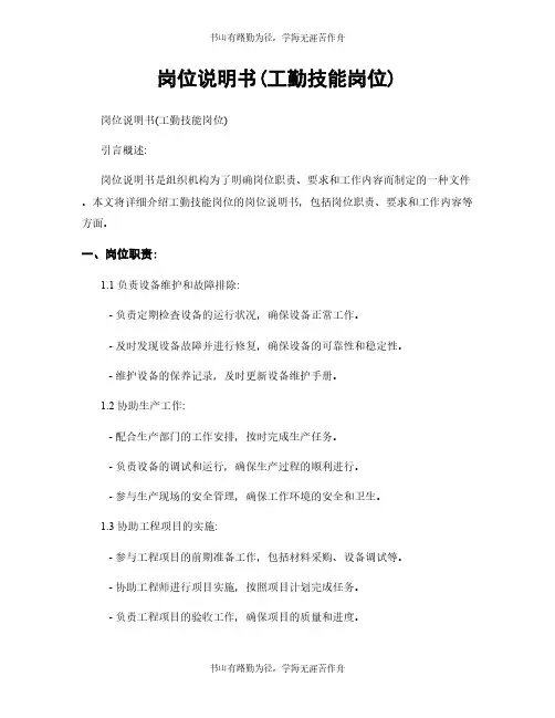 岗位说明书(工勤技能岗位)
