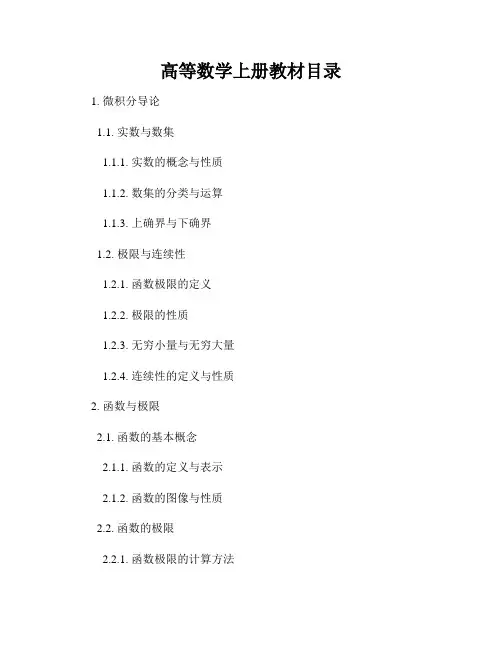 高等数学上册教材目录