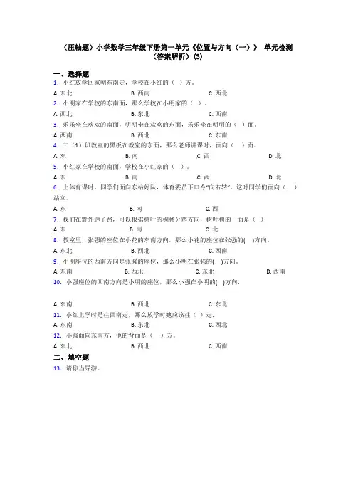 (压轴题)小学数学三年级下册第一单元《位置与方向(一)》 单元检测(答案解析)(3)