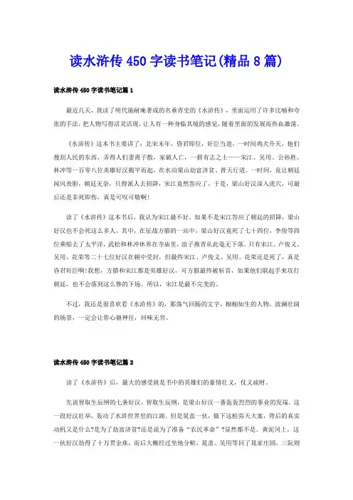 读水浒传450字读书笔记(精品8篇)