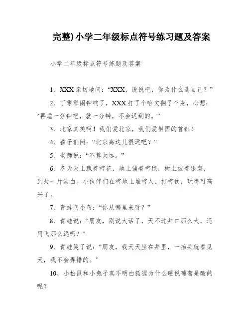 完整)小学二年级标点符号练习题及答案