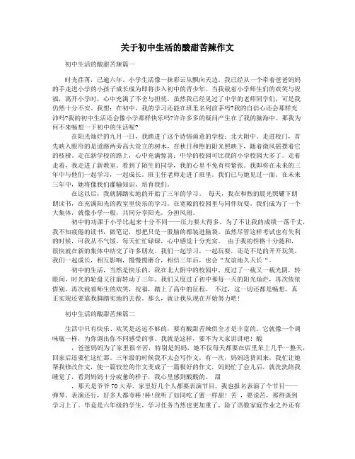 关于初中生活的酸甜苦辣作文