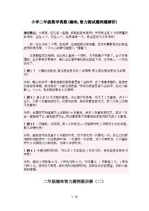 小学二年级数学奥数(趣味,智力测试题例题解析)