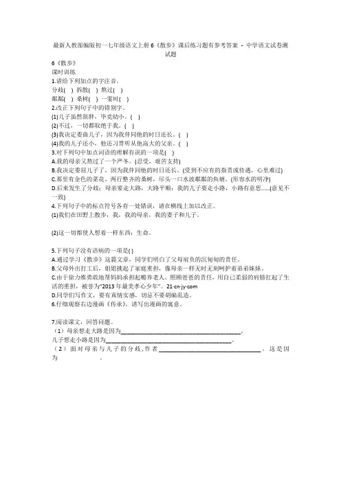 最新人教部编版初一七年级语文上册6《散步》课后练习题有参考答案 - 中学语文试卷测试题1092