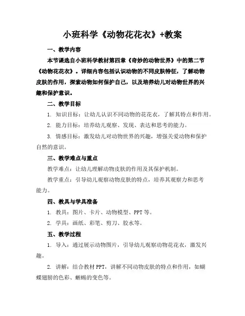 小班科学《动物花花衣》+教案