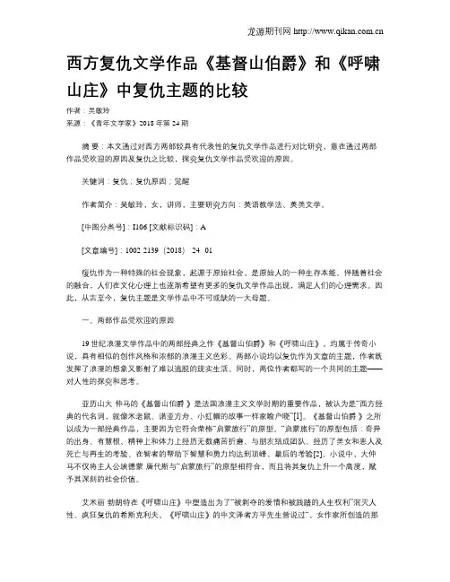 西方复仇文学作品《基督山伯爵》和《呼啸山庄》中复仇主题的比较