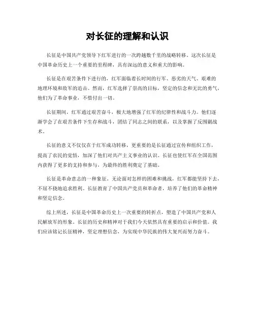 对长征的理解和认识