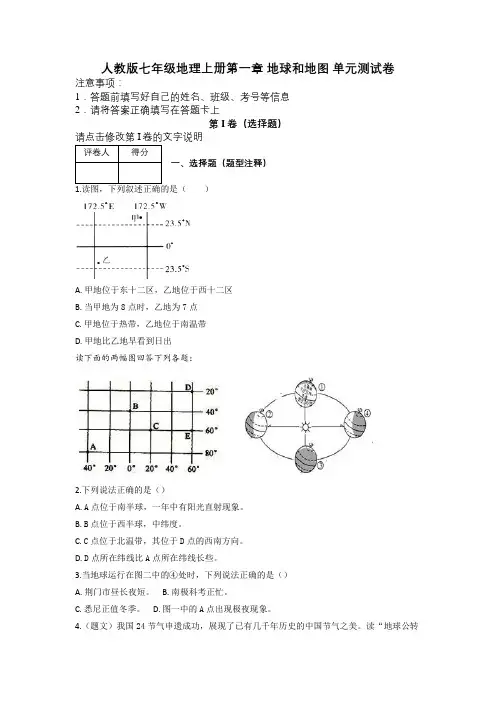 人教版七年级地理上册第一章 地球和地图 单元测试卷及解析