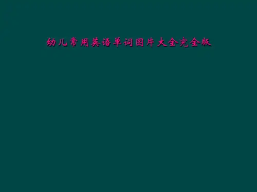 幼儿常用英语单词图片大全完全版