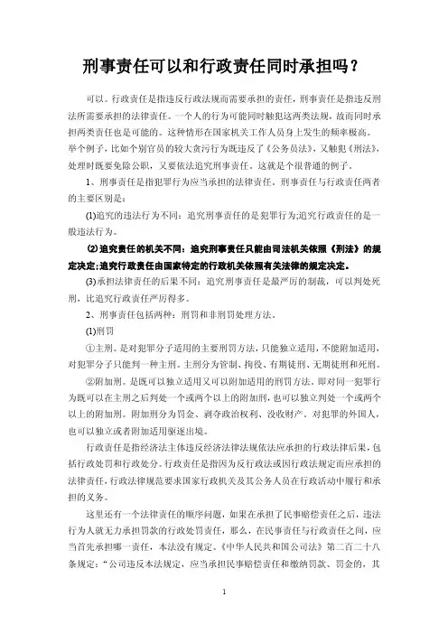 刑事责任可以和行政责任同时承担吗