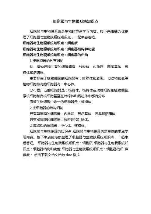 细胞器与生物膜系统知识点