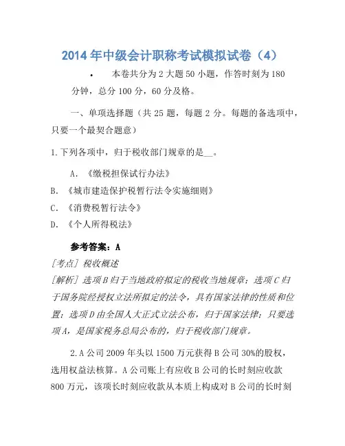 2014年中级会计职称考试模拟卷(4)