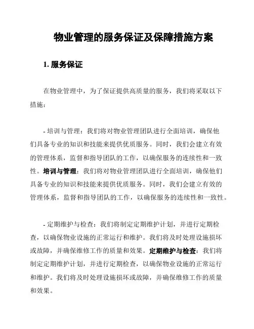 物业管理的服务保证及保障措施方案