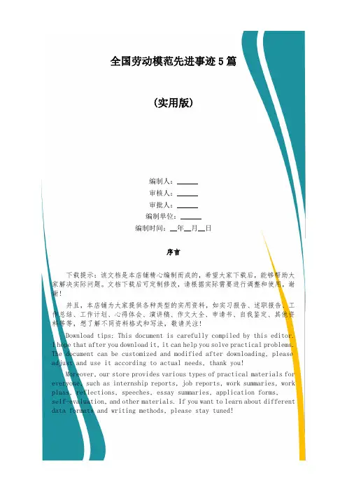 全国劳动模范先进事迹5篇