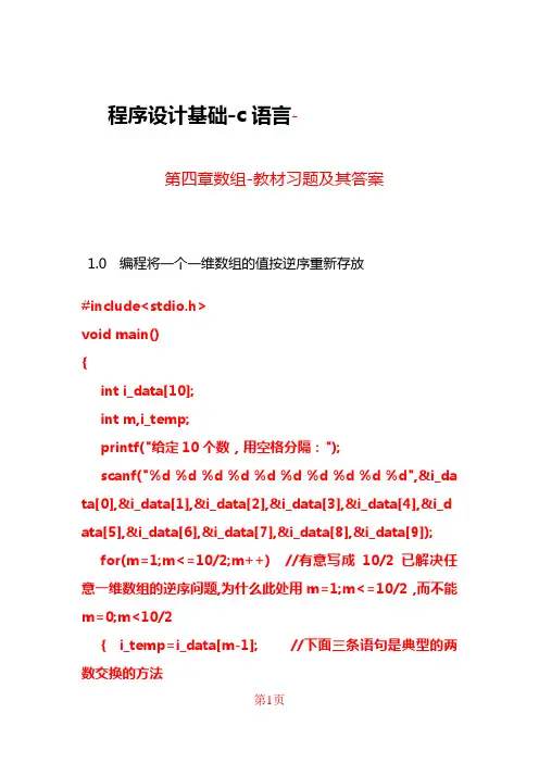 程序设计基础-c语言-第四章数组-教材答案-科学出版社